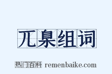 兀臬组词是什么意思的图片